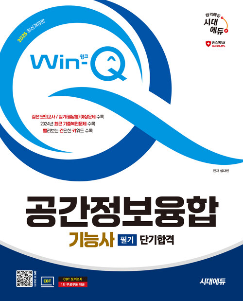 2025 시대에듀 Win-Q 공간정보융합기능사 필기 단기합격