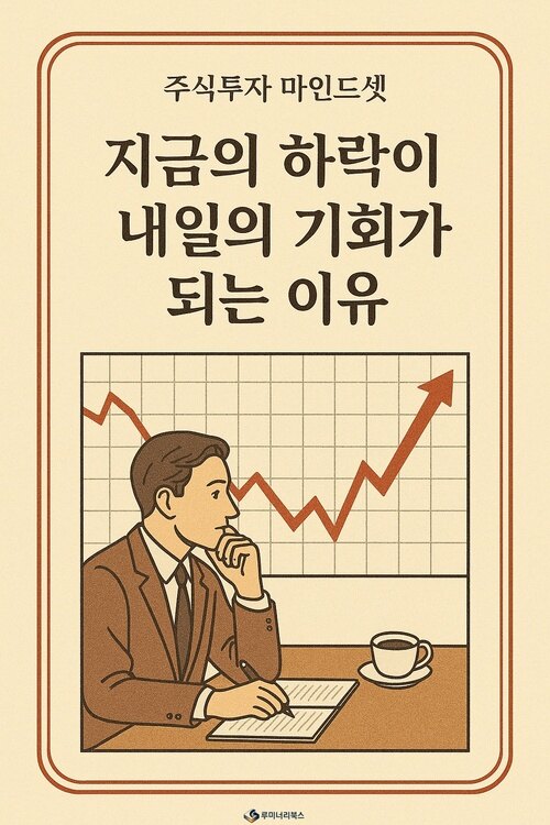 [전자책] 지금의 하락이 내일의 기회가 되는 이유 : 알라딘