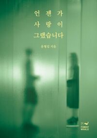 언젠가 사랑이 그랬습니다 커버