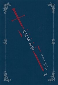 부러진 용골