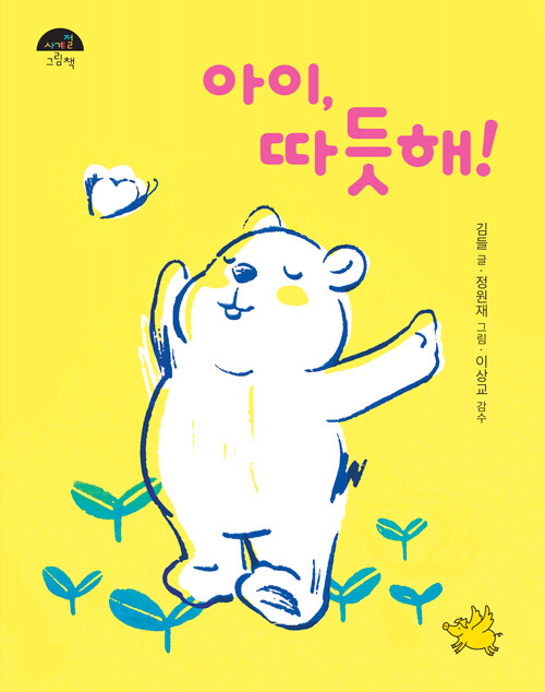 아이, 따듯해!