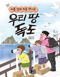 (아홉 살에 처음 만나는) 우리 땅 독도 표지이미지