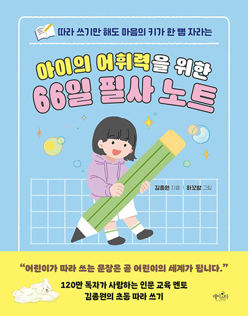 아이의 어휘력을 위한 66일 필사 노트