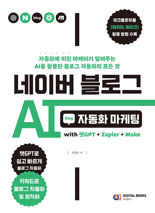 네이버 블로그 AI 자동화 마케팅