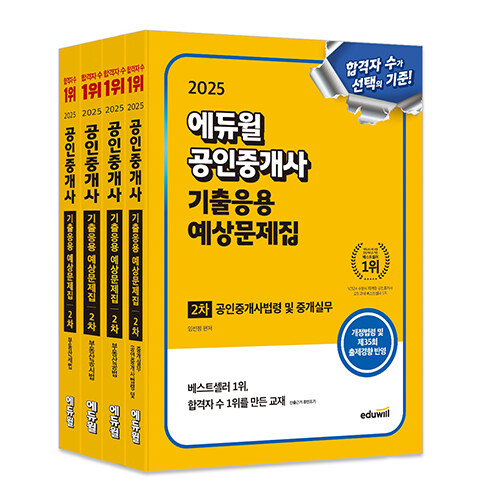 [세트] 2025 에듀윌 공인중개사 2차 기출응용 예상문제집 공인중개사법령 및 중개실무, 부동산공법, 부동산공시법, 부동산세법 세트 - 전4권