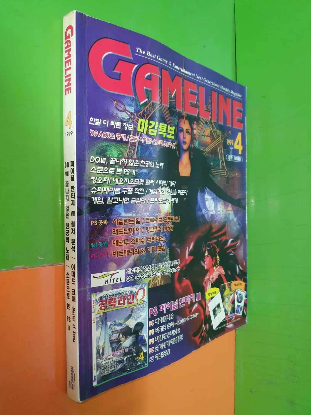 [중고] 게임라인 GAME LINE 1999년 4월호 (부록 없음)