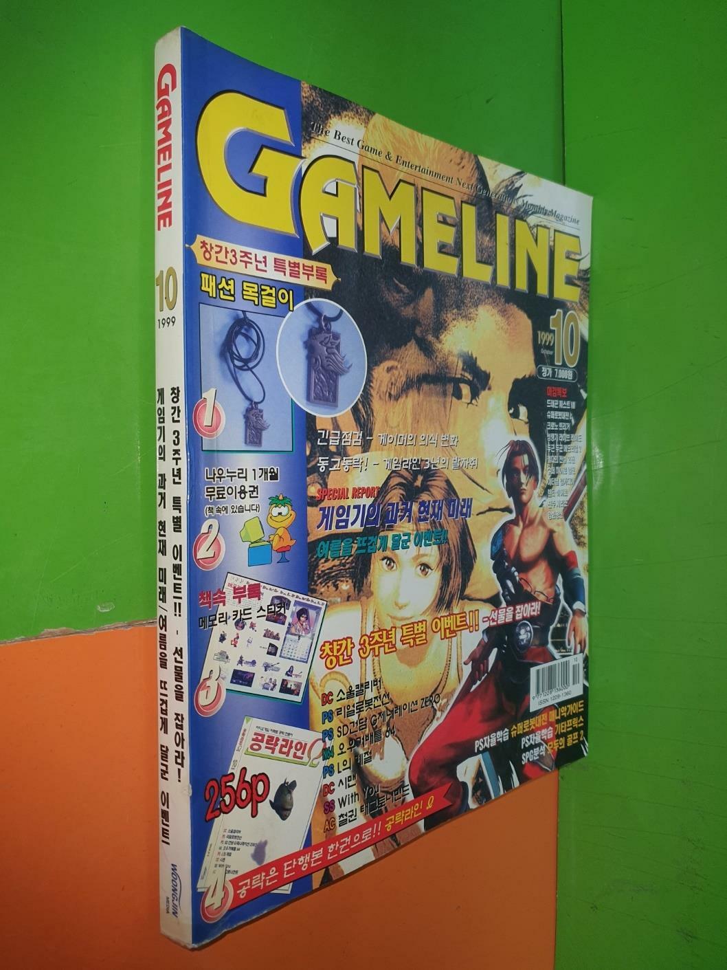 [중고] 게임라인 GAME LINE 1999년 10월호 (부록 없음)