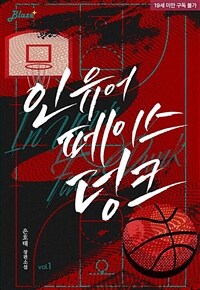 [세트] [BL] 인 유어 페이스 덩크(In Your Face Dunk) (총4권/완결)