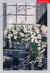 [세트] [BL] 관 속의 피아니스트 (총2권/완결)