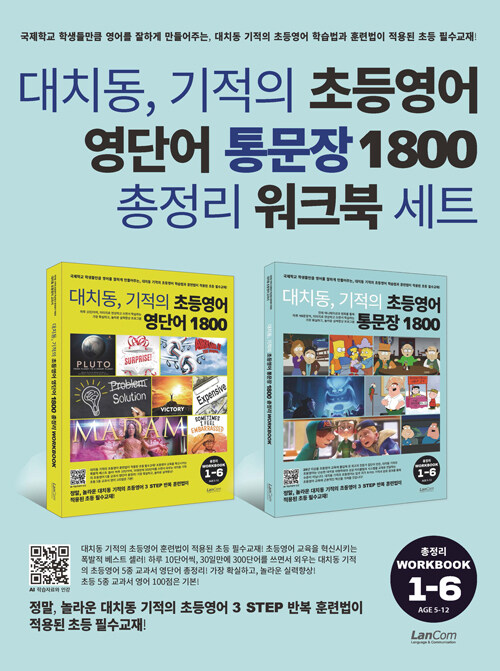 대치동, 기적의 초등영어 영단어 + 통문장 1800 총정리 워크북 세트 - 전2권