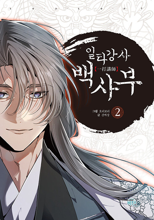 일타강사 백사부 2