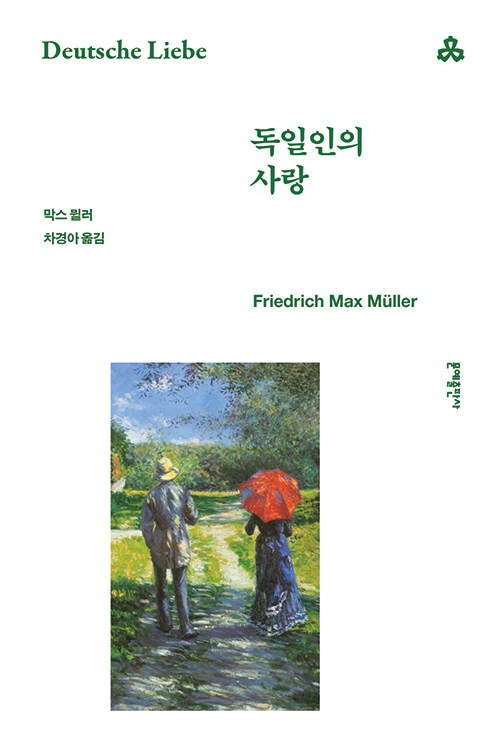 독일인의 사랑