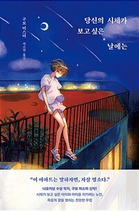 당신의 시체가 보고 싶은 날에는