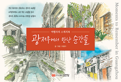 광저우에서 만난 순간들: 여행자의 스케치북