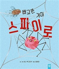 배고픈 거미 스파이로
