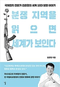 분쟁 지역을 읽으면 세계가 보인다