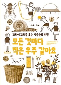 모든 것마다 작은 우주 같아요