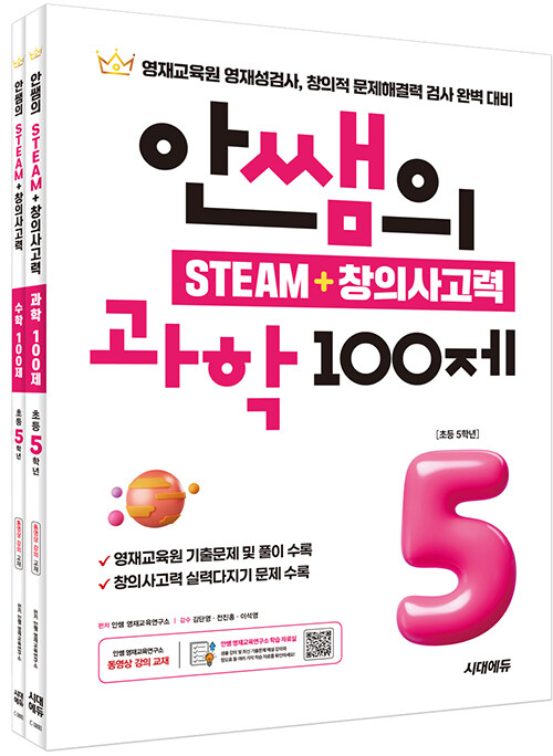 안쌤의 STEAM+ 창의사고력 초등 5학년 세트 (과학 100제 + 수학 100제)
