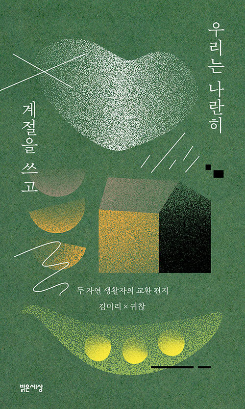 우리는 나란히 계절을 쓰고