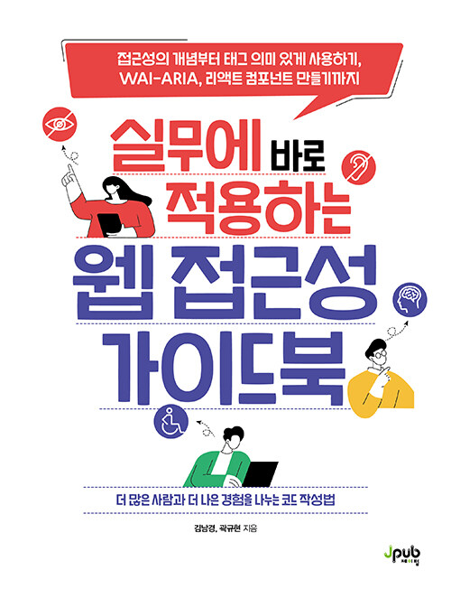 실무에 바로 적용하는 웹 접근성 가이드북