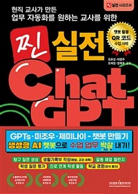 현직 교사가 만든 업무자동화를 원하는 교사를 위한 찐 실전 챗GPT