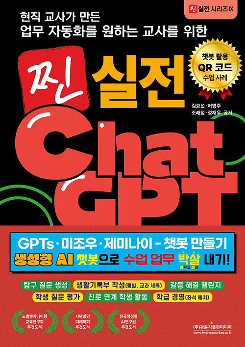 현직 교사가 만든 업무자동화를 원하는 교사를 위한 찐 실전 챗GPT