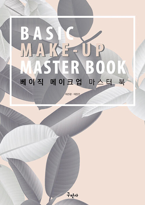 베이직 메이크업 마스터 북
