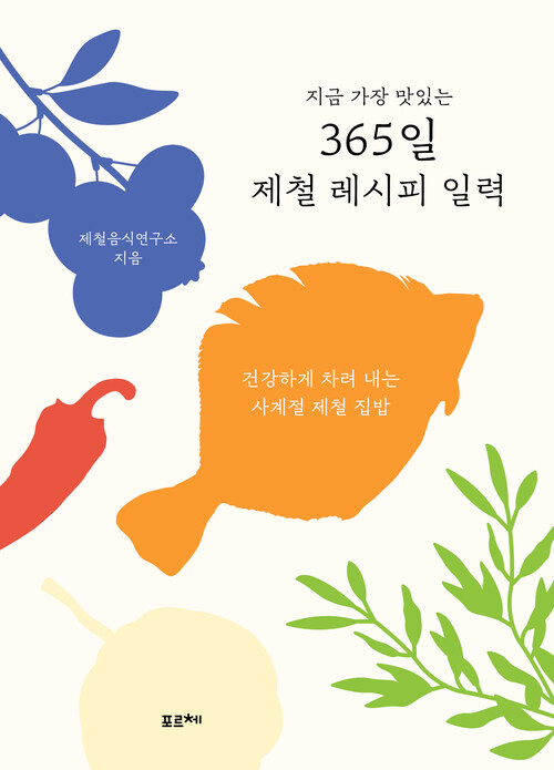 지금 가장 맛있는 365일 제철 레시피 일력