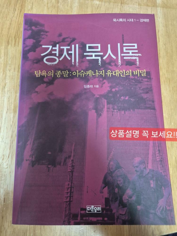 [중고] 경제 묵시록