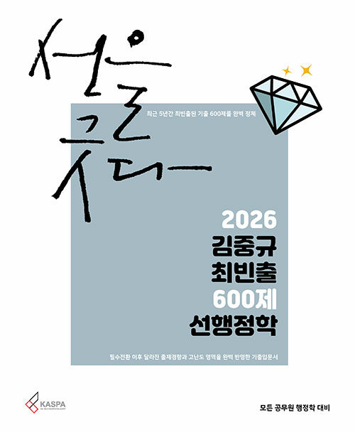 2026 김중규 최빈출 600제 선행정학