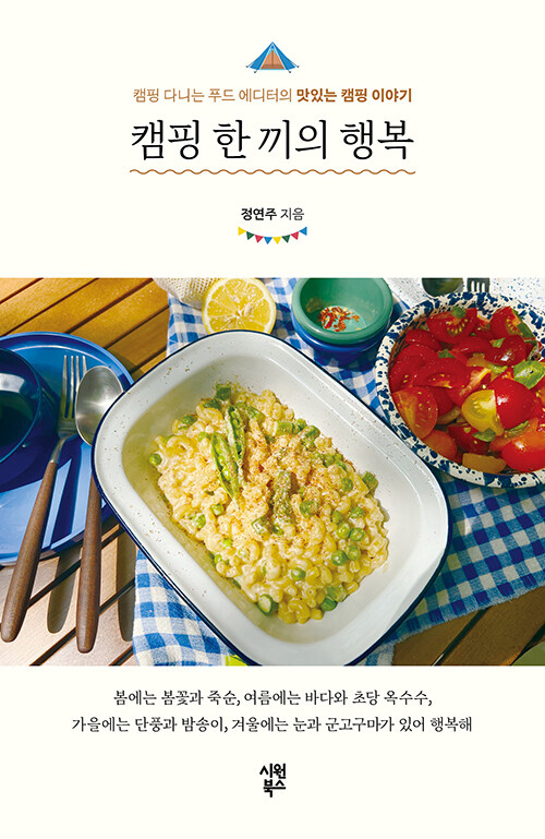 캠핑 한 끼의 행복