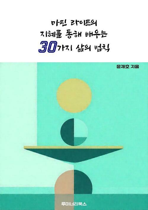 마틴 라이트의 지혜를 통해 배우는 30가지 삶의 법칙