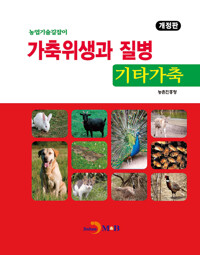 가축위생과 질병 기타가축 (개정판) 커버