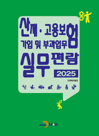 산재·고용보험 가입 및 부과업무 실무편람 2025 커버