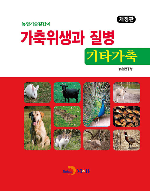 가축위생과 질병 기타가축 (개정판) 커버