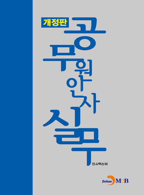 공무원 인사실무 (개정판) 커버
