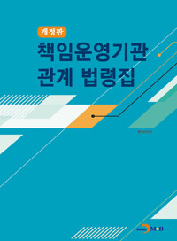 책임운영기관 관계 법령집 (개정판) 커버