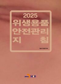 2025 위생용품 안전관리 지침 커버