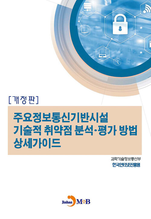 주요정보통신기반시설 기술적 취약점 분석 평가 방법 상세가이드 (개정판) 커버