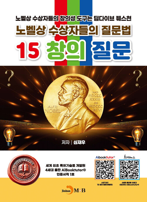 노벨상 수상자들의 질문법 15 창의 질문 커버