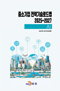 중소기업 전략기술로드맵 2025~2027 : AI 커버