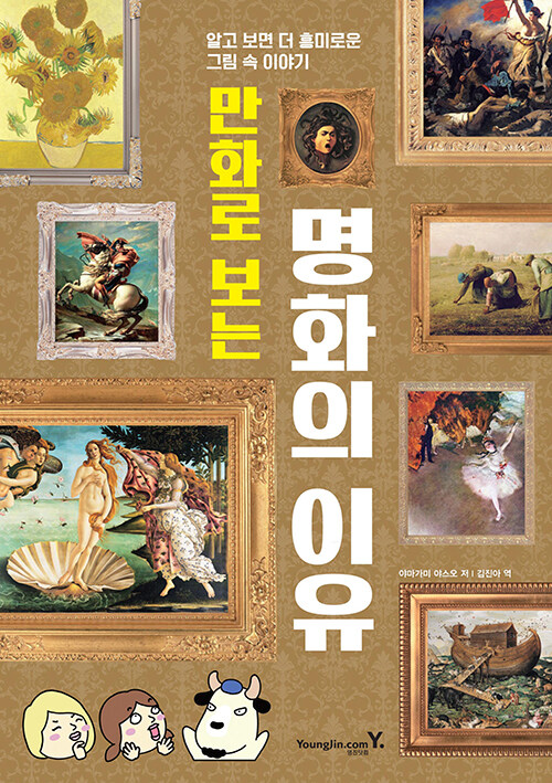 만화로 보는 명화의 이유