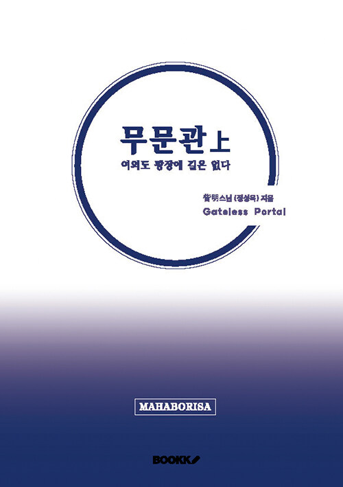 무문관 上