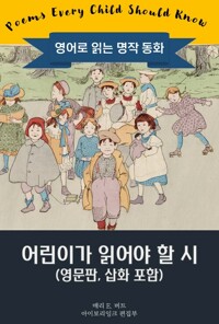어린이가 읽어야 할 시 : Poems Every Child Should Know 커버