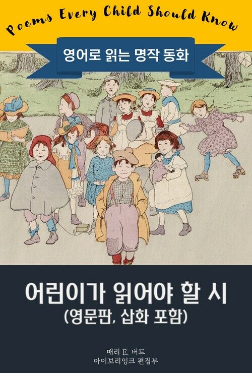 어린이가 읽어야 할 시 : Poems Every Child Should Know 커버