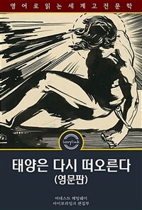 태양은 다시 떠오른다 : The Sun Also Rises