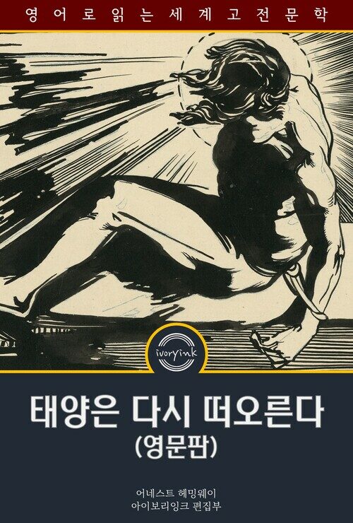 태양은 다시 떠오른다 : The Sun Also Rises