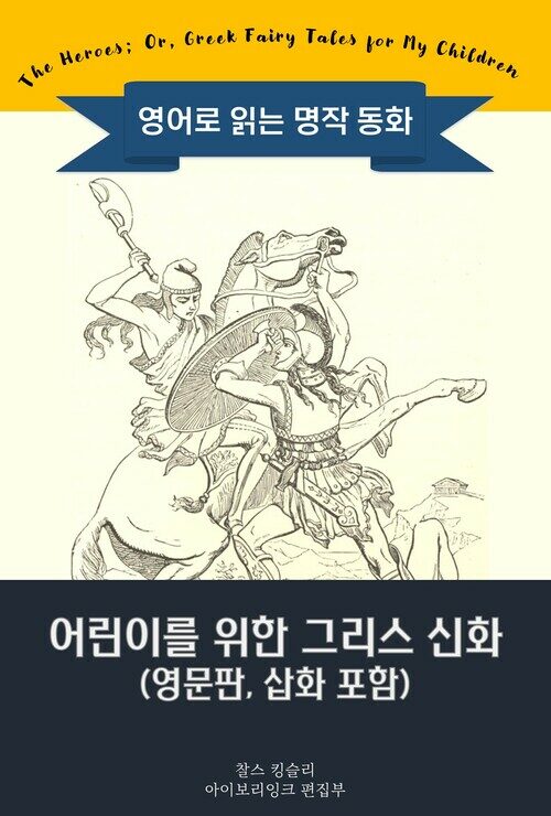 어린이를 위한 그리스 신화 : The Heroes; Or, Greek Fairy Tales for My Children 커버