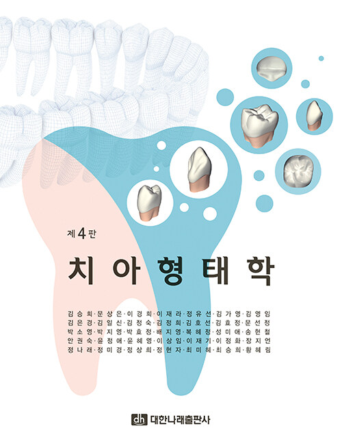 치아형태학 (김승희 외)