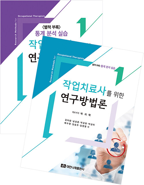 작업치료사를 위한 연구방법론 (박지혁 외)